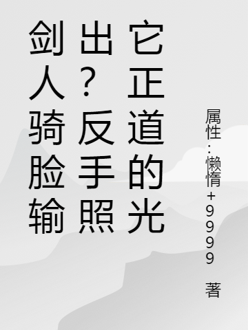 萧瑟萧瑟《剑人骑脸输出？反手照它正道的光》完结版免费在线阅读_剑人骑脸输出？反手照它正道的光全文阅读