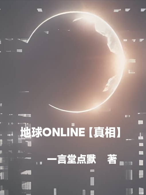 地球Online你你全文免费阅读无弹窗大结局_（你你）地球Online最新小说