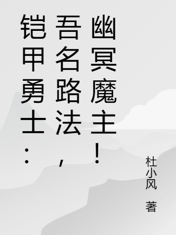 楚修路法《铠甲勇士：吾名路法，幽冥魔主！》完结版免费在线阅读_铠甲勇士：吾名路法，幽冥魔主！全文阅读