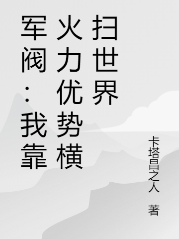 《军阀：我靠火力优势横扫世界》萧云爱洛完结版免费在线阅读_军阀：我靠火力优势横扫世界全章节免费在线阅读