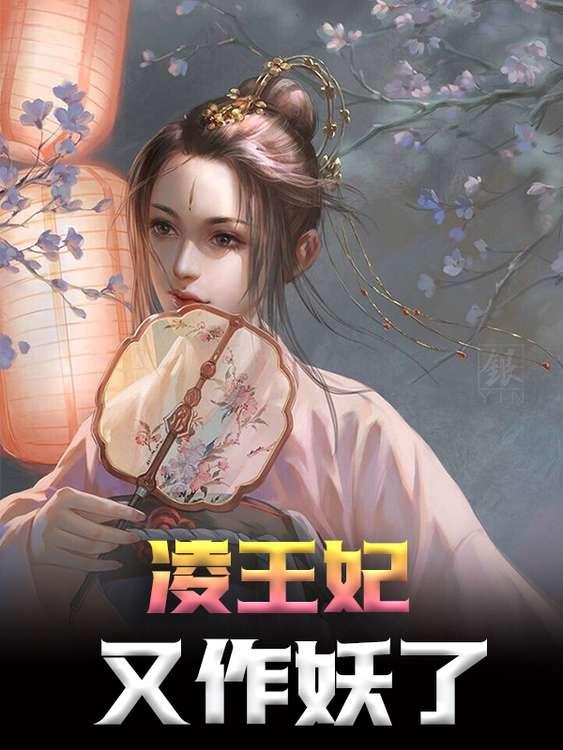 凌王妃又作妖了