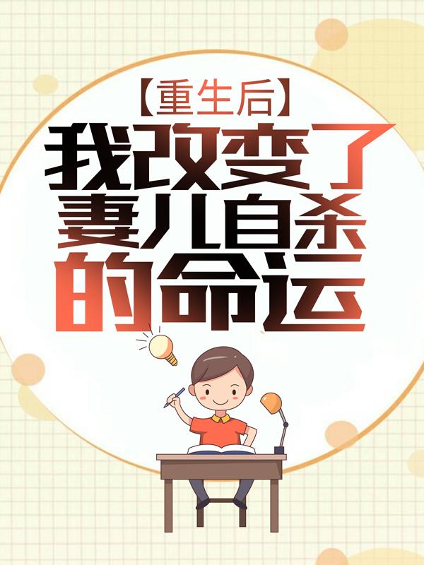 重生后我改变了妻儿自杀的命运全文免费