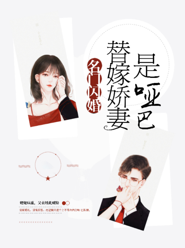 名门闪婚：替嫁娇妻是哑巴