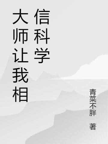 大师让我相信科学