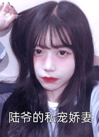 侯门嫡女如珠似玉