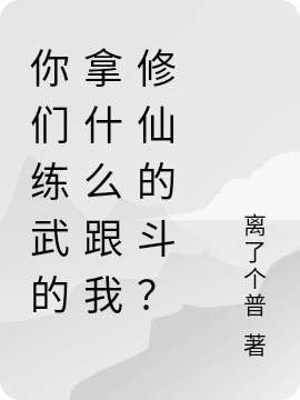 《你们练武的拿什么跟我修仙的斗？》千问千问全章节免费在线阅读_你们练武的拿什么跟我修仙的斗？最新章节免费在线阅读