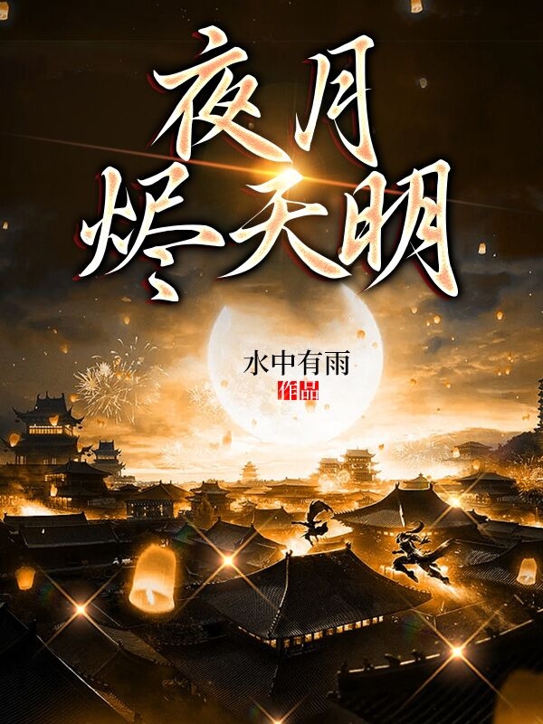 玲珑玲珑《夜月烬天明》完结版免费在线阅读_夜月烬天明全文阅读