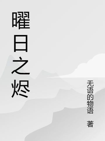 曜日之烬全文免费阅读无弹窗大结局_（幽幽）曜日之烬小说免费阅读大结局