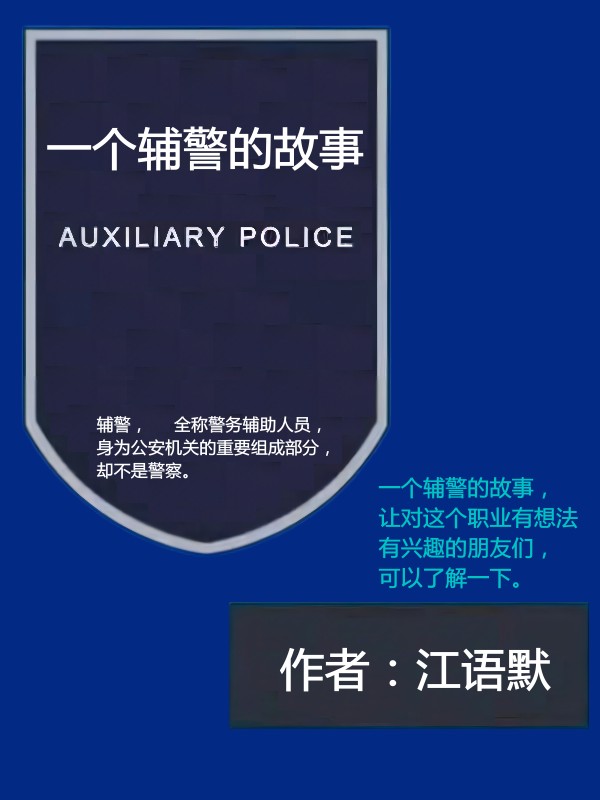 《一个辅警的故事》江语默江语默完结版免费在线阅读_一个辅警的故事全章节免费在线阅读