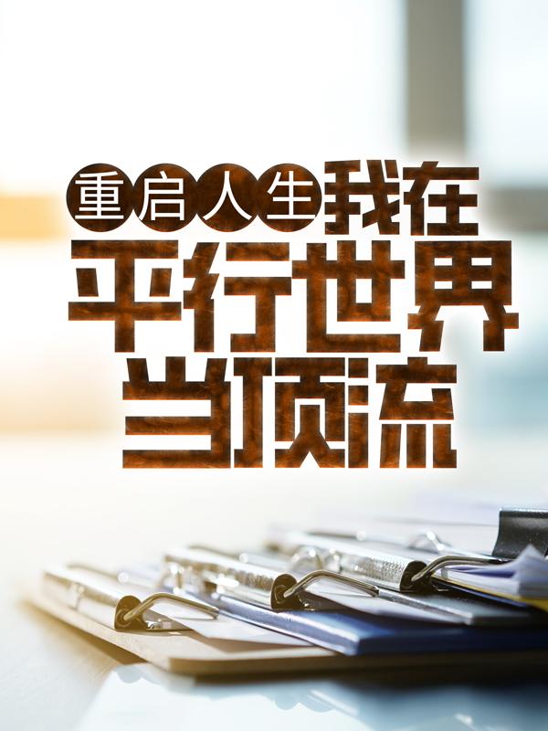 重启人生：我在平行世界当顶流全文免费阅读无弹窗大结局_（苏哲赵思曼）重启人生：我在平行世界当顶流小说免费阅读大结局