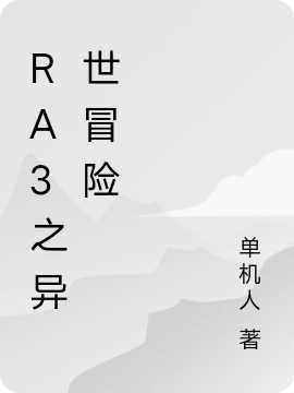 ra3之异世冒险(黄凡黄凡)最新章节免费在线阅读_《ra3之异世冒险》完结版免费阅读