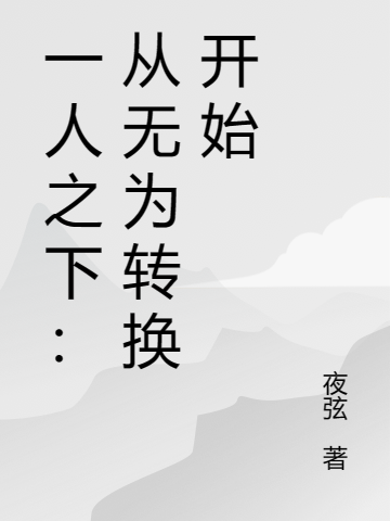 一人之下：从无为转换开始（陈枭陈枭）全文免费阅读无弹窗大结局_一人之下：从无为转换开始最新章节列表_（陈枭陈枭）