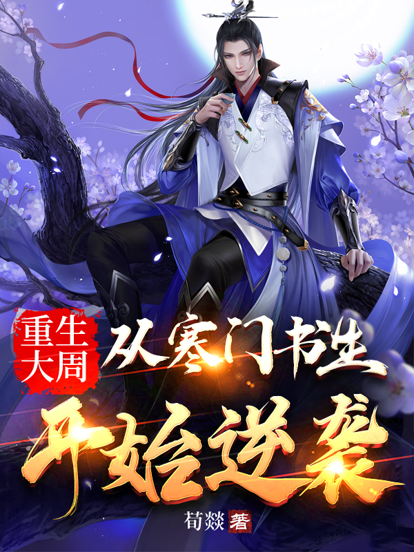 《重生大周：从寒门书生开始逆袭！》郑旭李巧珺全章节免费在线阅读_重生大周：从寒门书生开始逆袭！最新章节免费在线阅读