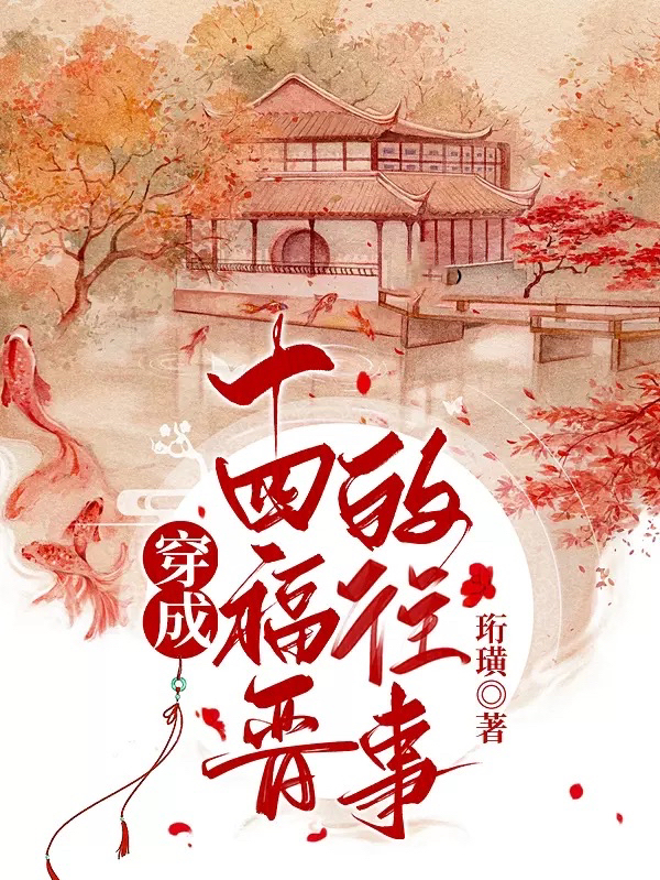 《穿成十四福晋的往事》蓂杺胤祯全章节在线阅读_蓂杺胤祯完结版免费阅读