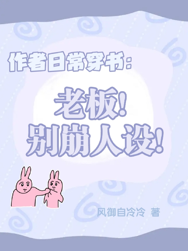 江浦玉顾鹤归《作者日常穿书：老板！别崩人设！》完结版免费在线阅读_作者日常穿书：老板！别崩人设！全文阅读