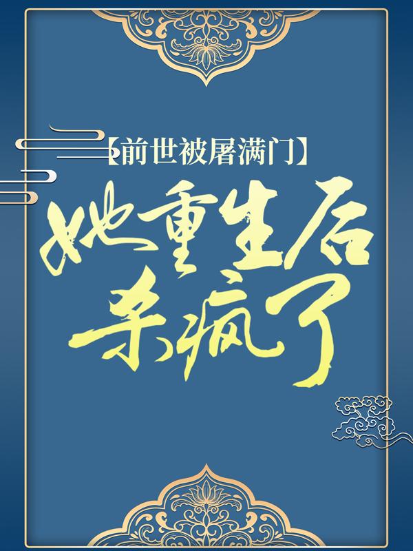 《前世被屠满门，她重生后杀疯了》萧谨元江初月完结版免费在线阅读_前世被屠满门，她重生后杀疯了全章节免费在线阅读