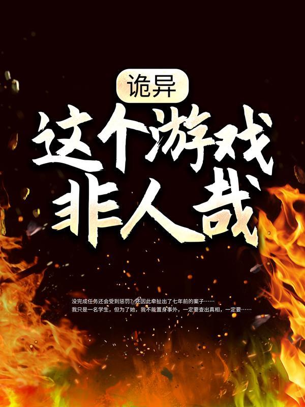 向南苏春晓《诡异：这个游戏非人哉》最新章节免费在线阅读_(向南苏春晓)全文在线阅读