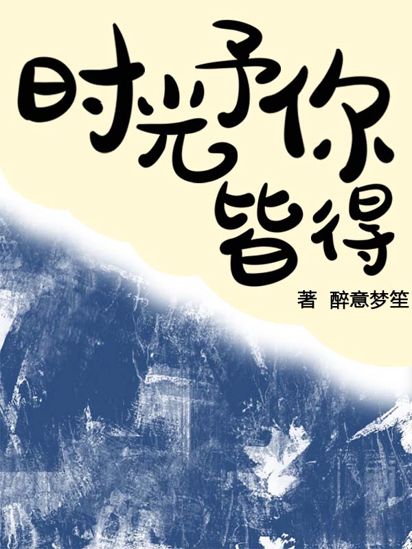 《时光予你皆得》林卿屿秦牧野完结版免费在线阅读_时光予你皆得全章节免费在线阅读