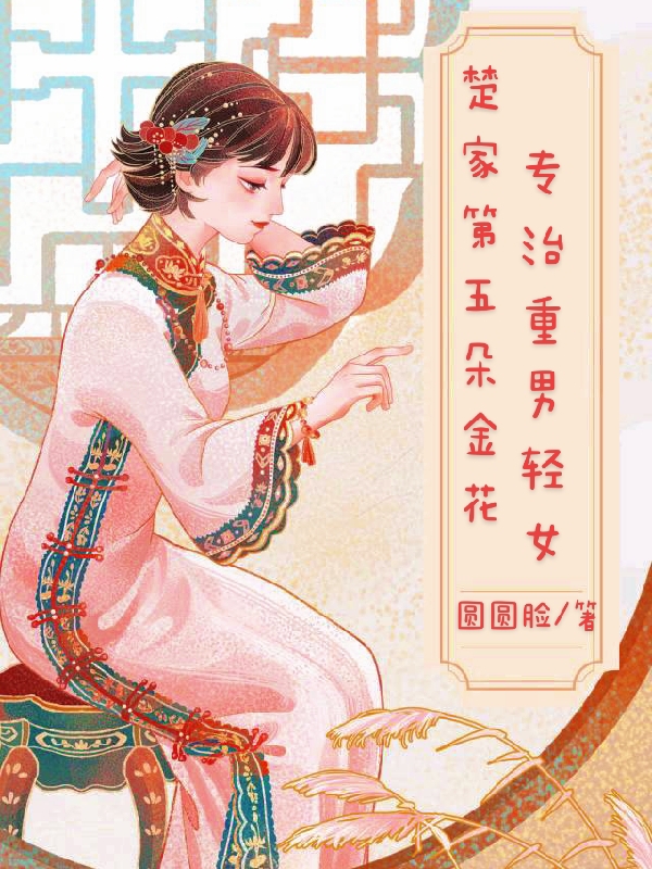 楚兰沁楚兰沁《楚家第五朵金花：专治重男轻女》最新章节免费在线阅读_(楚兰沁楚兰沁)全文在线阅读