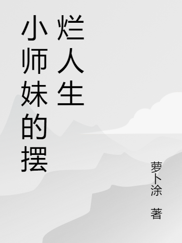 《小师妹的摆烂人生》苏清云路笙箫全章节在线阅读_苏清云路笙箫完结版免费阅读