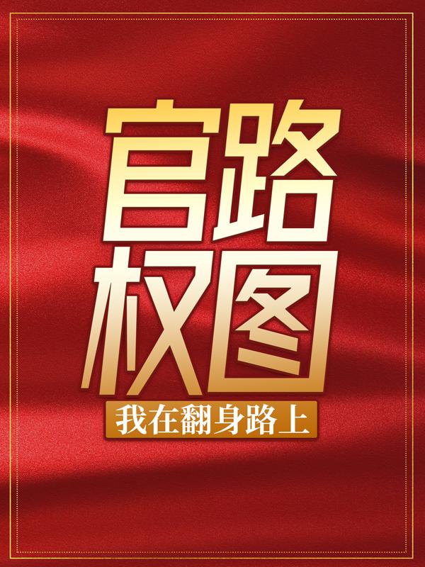 厉元朗水婷月《官路权图：我在翻身路上》完结版免费在线阅读_官路权图：我在翻身路上全文阅读