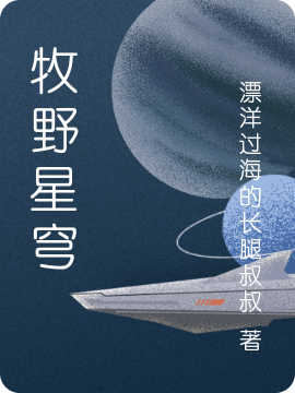 牧野星穹（星轨谷峰）全文免费阅读无弹窗大结局_牧野星穹最新章节列表_笔趣阁（星轨谷峰）