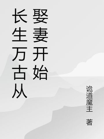 长生万古从娶妻开始（魏平安魏平安）全文免费阅读无弹窗大结局_长生万古从娶妻开始最新章节列表