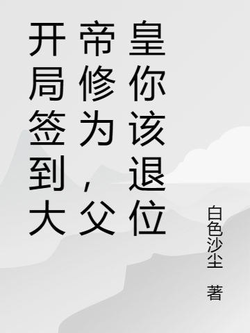 开局签到大帝修为，父皇你该退位秦洲秦洲全文免费阅读无弹窗大结局_（秦洲秦洲）开局签到大帝修为，父皇你该退位最新小说