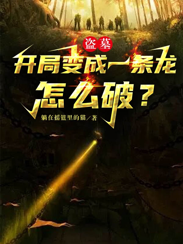 盗墓：开局变成一条龙，怎么破？沈星烨沈星烨全文免费阅读无弹窗大结局_(盗墓：开局变成一条龙，怎么破？)盗墓：开局变成一条龙，怎么破？最新章节列表笔趣阁（盗墓：开局变成一条龙，怎么破？）