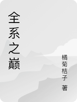 墨竹安墨竹安（全系之巅）免费阅读无弹窗_全系之巅墨竹安墨竹安全文免费阅读无弹窗大结局