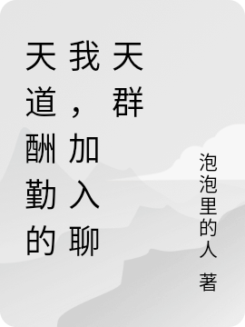 天道酬勤的我，加入聊天群昊仁昊仁全文免费阅读无弹窗大结局_(天道酬勤的我，加入聊天群)天道酬勤的我，加入聊天群最新章节列表笔趣阁（天道酬勤的我，加入聊天群）