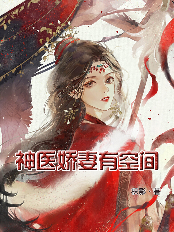 叶钦钦黎墨城（神医娇妻有空间）免费阅读无弹窗_神医娇妻有空间叶钦钦黎墨城全文免费阅读无弹窗大结局