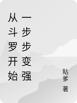 从斗罗开始一步步变强苏锐苏锐全文免费阅读无弹窗大结局_(从斗罗开始一步步变强)从斗罗开始一步步变强最新章节列表笔趣阁（从斗罗开始一步步变强）