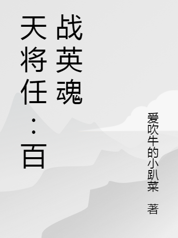 天将任：百战英魂（李长州李长州）全文免费阅读无弹窗大结局_天将任：百战英魂最新章节列表