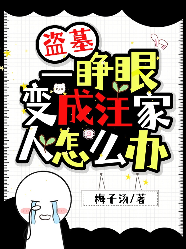 盗墓，一睁眼变成汪家人怎么办汪阮解语辰全文免费阅读无弹窗大结局_（汪阮解语辰）盗墓，一睁眼变成汪家人怎么办最新小说