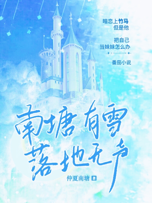 南塘有雪，落地无声（叶声声顾南塘）全文免费阅读无弹窗大结局_南塘有雪，落地无声最新章节列表