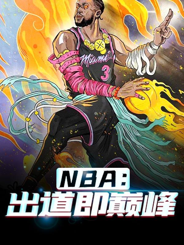 佐白赫兰德(NBA难道黑子的篮球不是纪录片?)最新章节免费在线阅读_NBA难道黑子的篮球不是纪录片?最新章节免费阅读