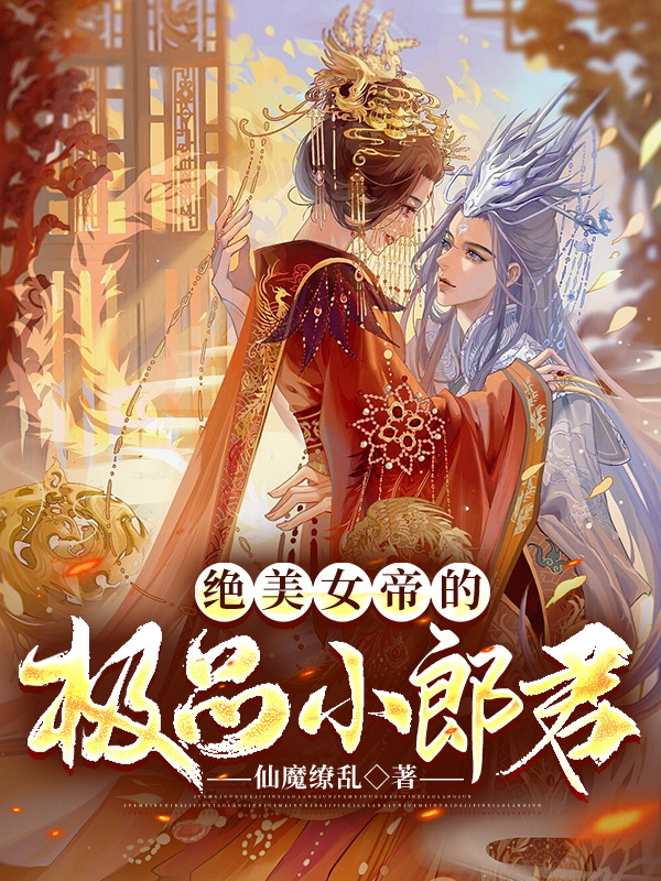 绝美女帝的极品小郎君全文免费阅读无弹窗大结局_（秦奕蓠瑶）绝美女帝的极品小郎君最新小说