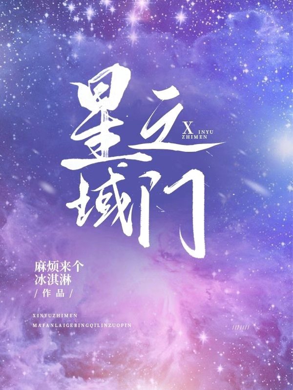 星域之门（风乐风乐）全文免费阅读无弹窗大结局_星域之门最新章节列表_笔趣阁（风乐风乐）