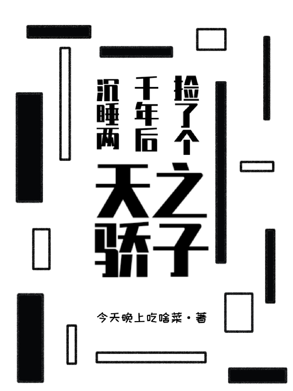 沉睡两千年后捡了个天之骄子（桃钦林青）全文免费阅读无弹窗大结局_沉睡两千年后捡了个天之骄子最新章节列表_笔趣阁（桃钦林青）