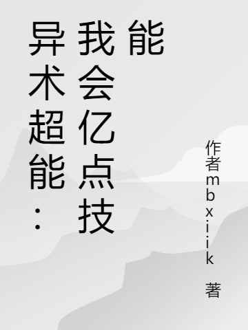 异术超能：我会亿点技能叶禾叶禾全文免费阅读无弹窗大结局_（叶禾叶禾）异术超能：我会亿点技能最新小说