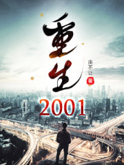 重回2001李牧比尔盖茨全文免费阅读无弹窗大结局_（李牧比尔盖茨）重回2001最新小说