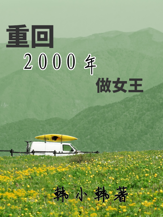 重回2000年做女王全文免费阅读无弹窗大结局_（王非顺子）重回2000年做女王最新小说