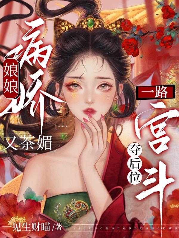 宋世诚宋昭（娘娘病娇又茶媚，一路宫斗夺后位）免费阅读无弹窗_娘娘病娇又茶媚，一路宫斗夺后位宋世诚宋昭全文免费阅读无弹窗大结局