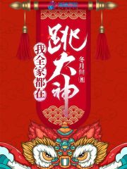 我全家都在跳大神李婆百常富全文免费阅读无弹窗大结局_（李婆百常富）我全家都在跳大神最新小说