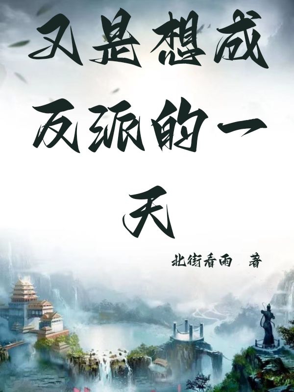 又是想成反派的一天（墨殇离云若）全文免费阅读无弹窗大结局_又是想成反派的一天最新章节列表_笔趣阁（墨殇离云若）