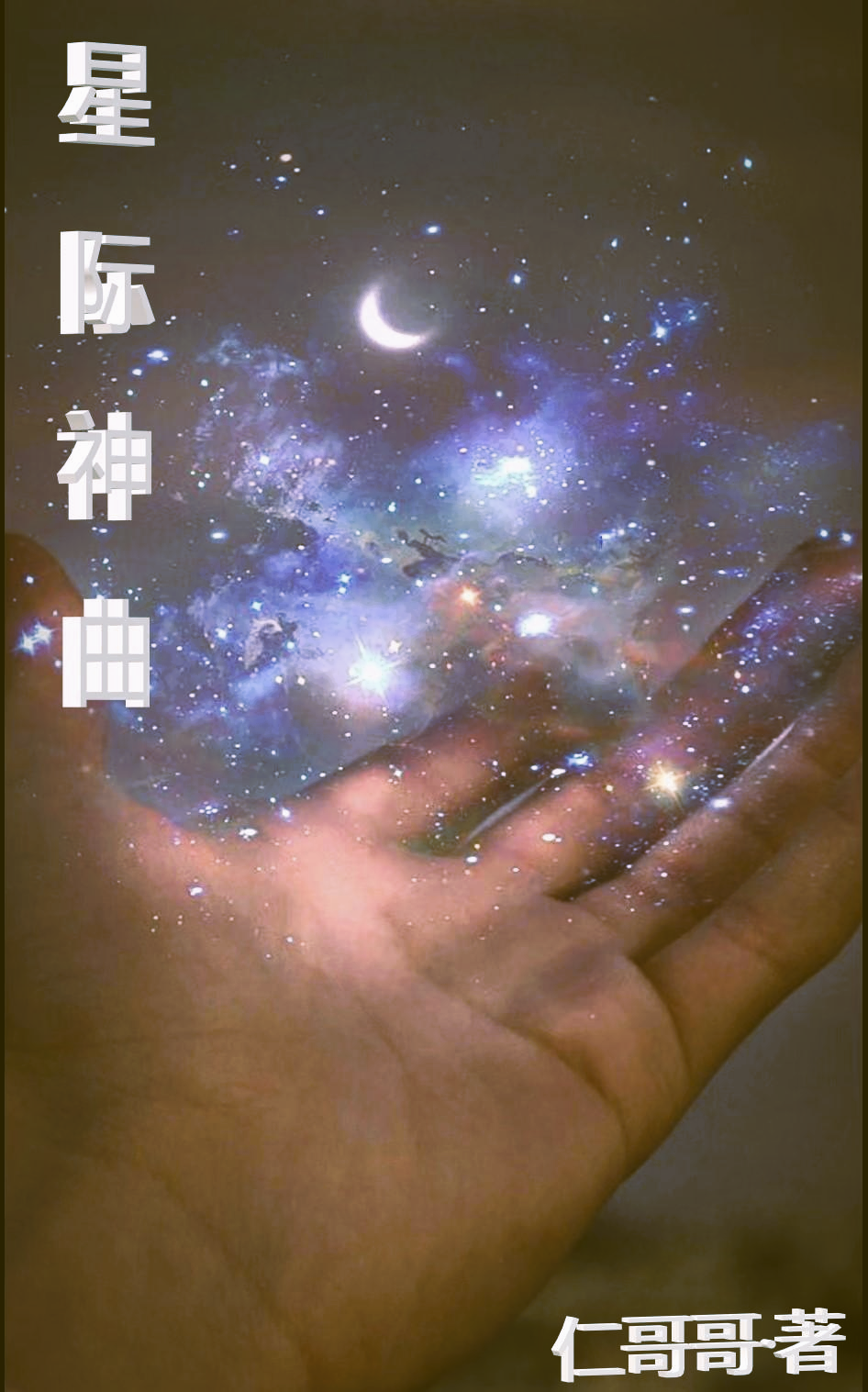 星际神曲（夜华夜华）全文免费阅读无弹窗大结局_星际神曲最新章节列表_笔趣阁（夜华夜华）