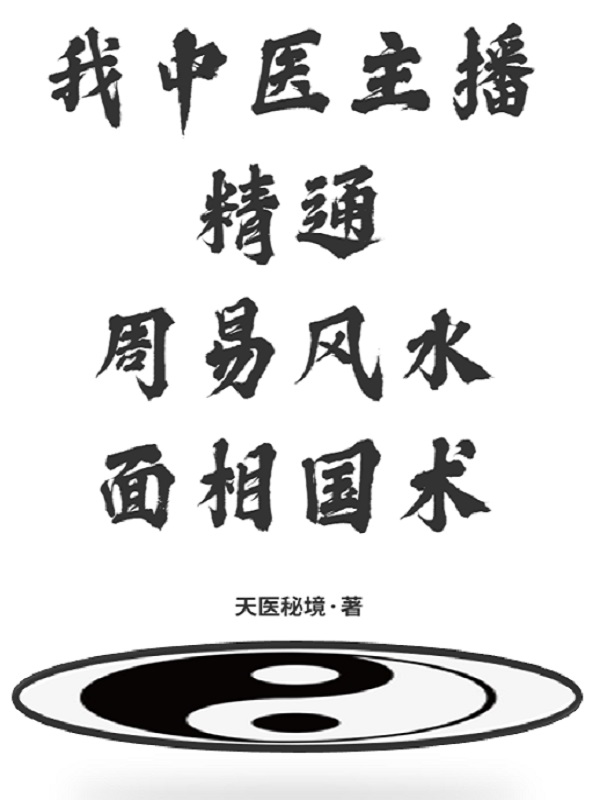 李长生李长生(我中医主播精通周易面相风水国术)最新章节免费在线阅读_我中医主播精通周易面相风水国术最新章节免费阅读