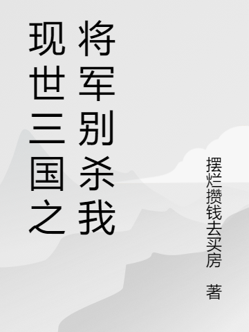 现世三国之将军别杀我全文免费阅读无弹窗大结局_（李秋玉杨浩）现世三国之将军别杀我最新小说