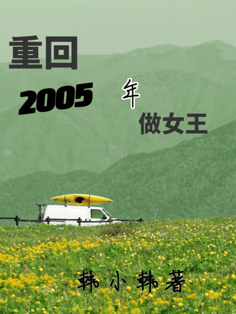 王非顺子（重回2005年做女王）免费阅读无弹窗_重回2005年做女王王非顺子全文免费阅读无弹窗大结局